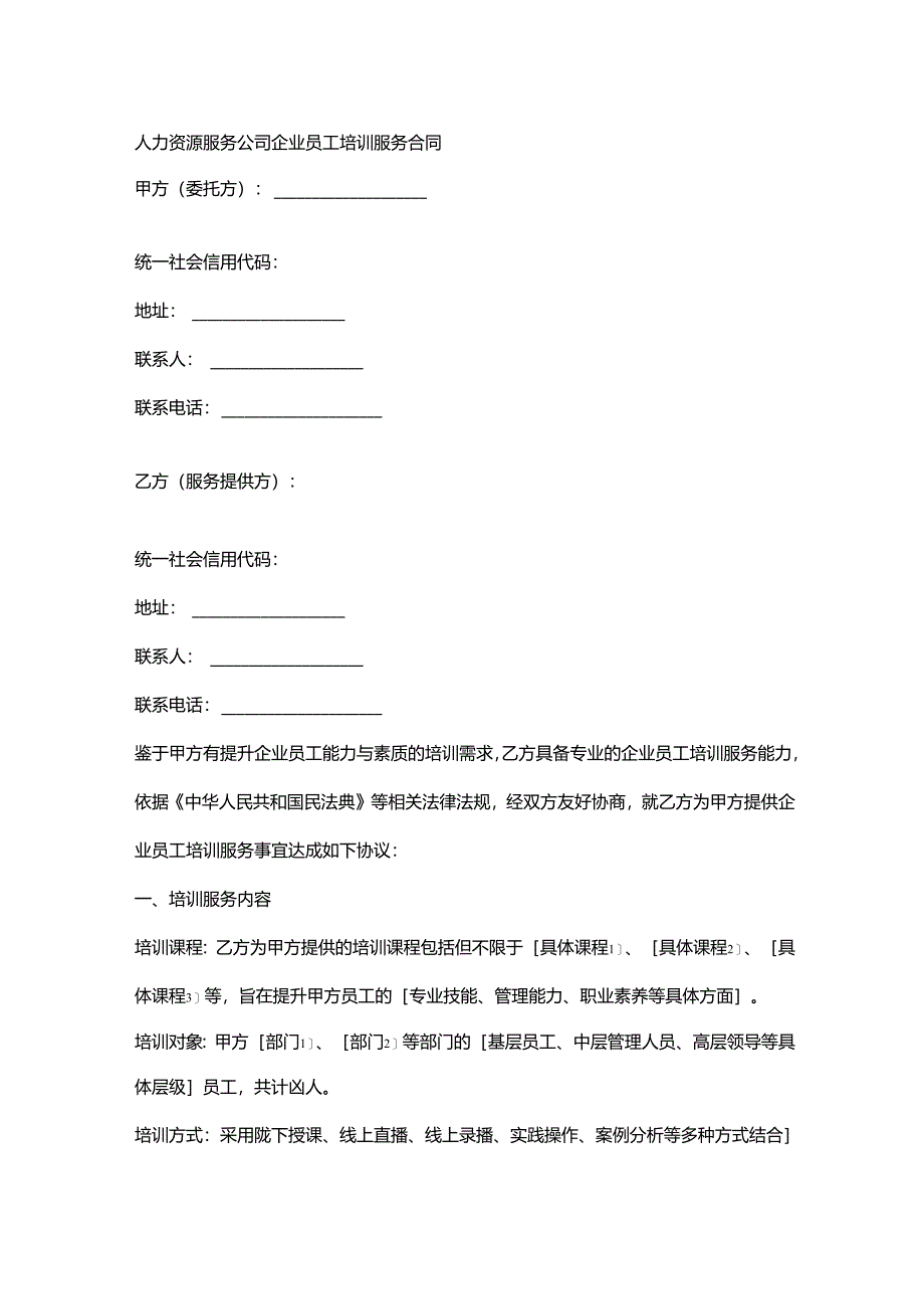 人力资源服务公司企业员工培训服务合同.docx_第1页