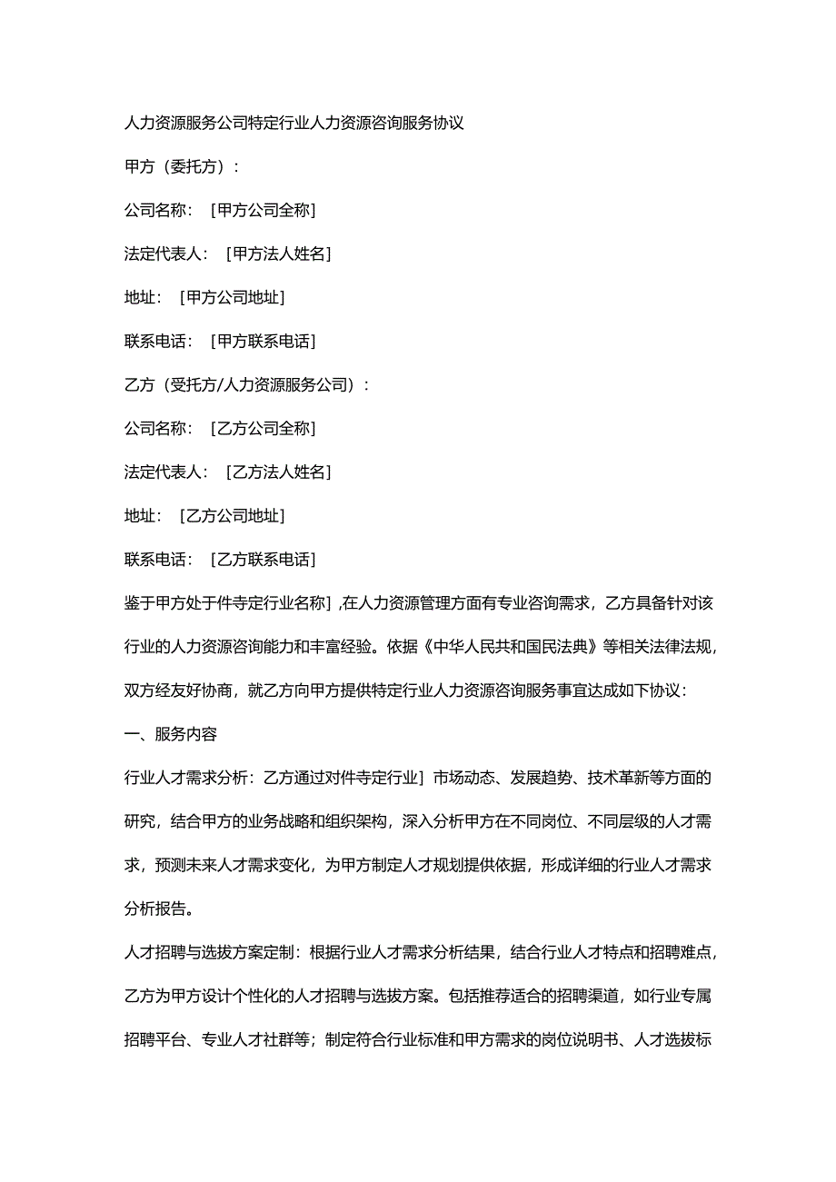 人力资源服务公司特定行业人力资源咨询服务协议.docx_第1页