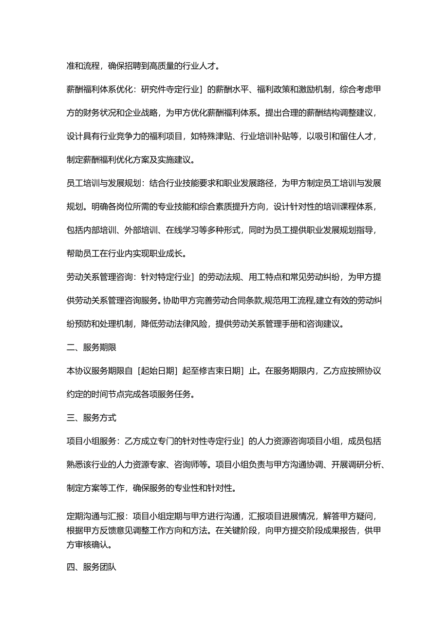 人力资源服务公司特定行业人力资源咨询服务协议.docx_第2页