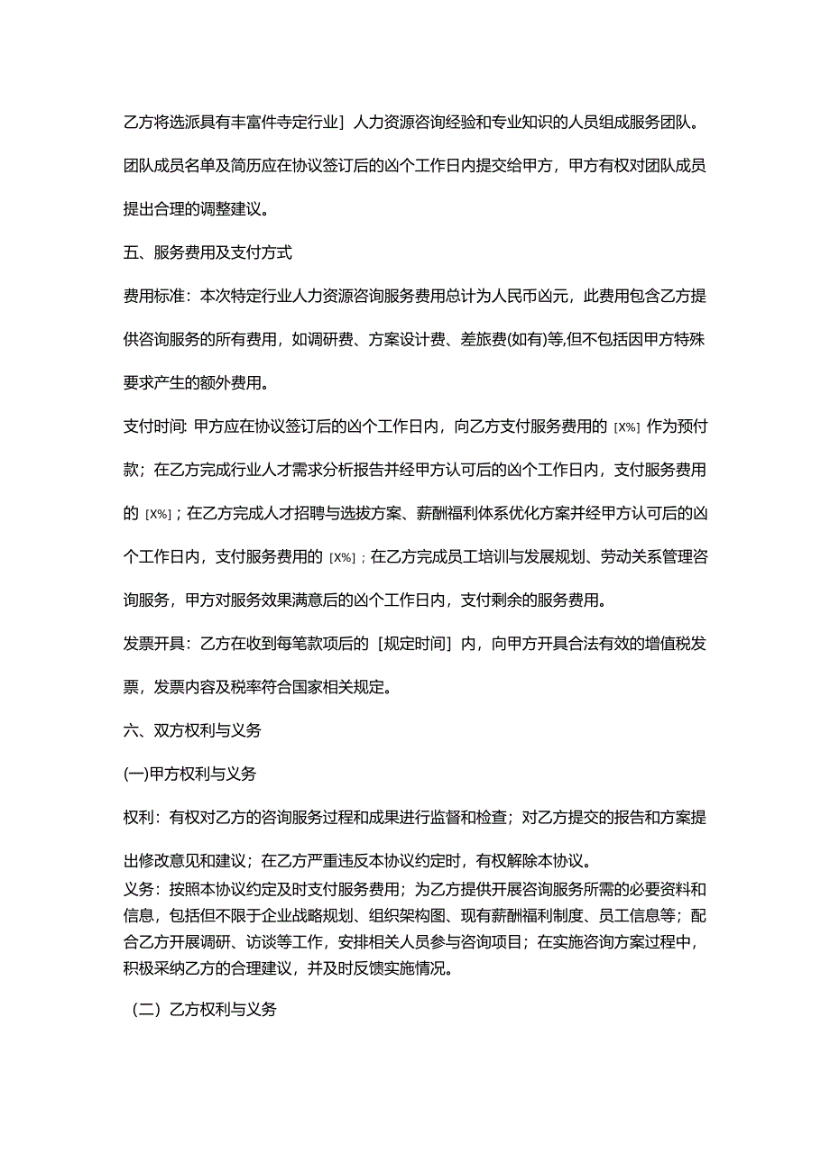人力资源服务公司特定行业人力资源咨询服务协议.docx_第3页