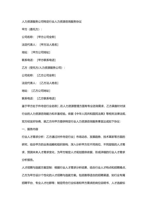 人力资源服务公司特定行业人力资源咨询服务协议.docx