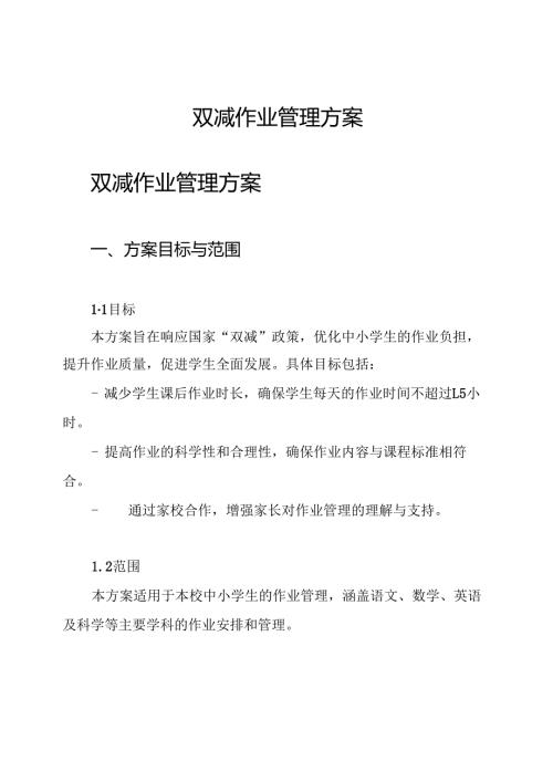 双减 作业管理方案.docx