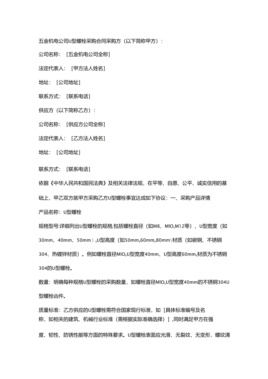 五金机电公司U型螺栓采购合同.docx_第1页