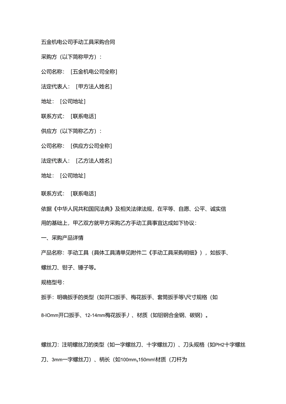 五金机电公司手动工具采购合同.docx_第1页