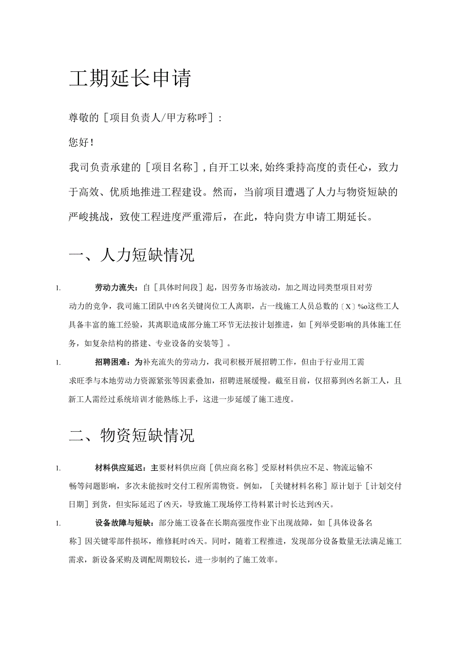 工期延长申请范文5篇.docx_第1页
