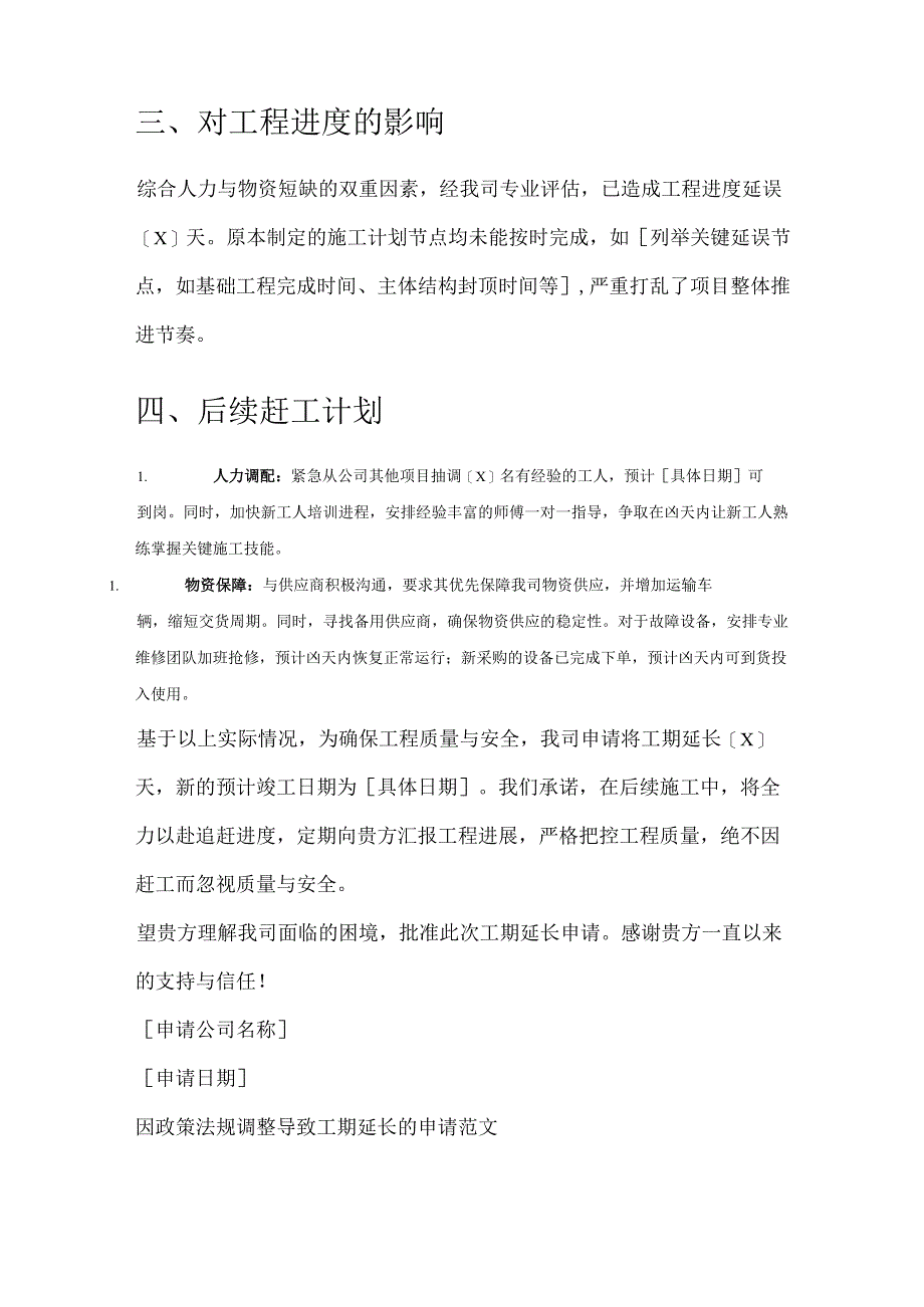 工期延长申请范文5篇.docx_第2页