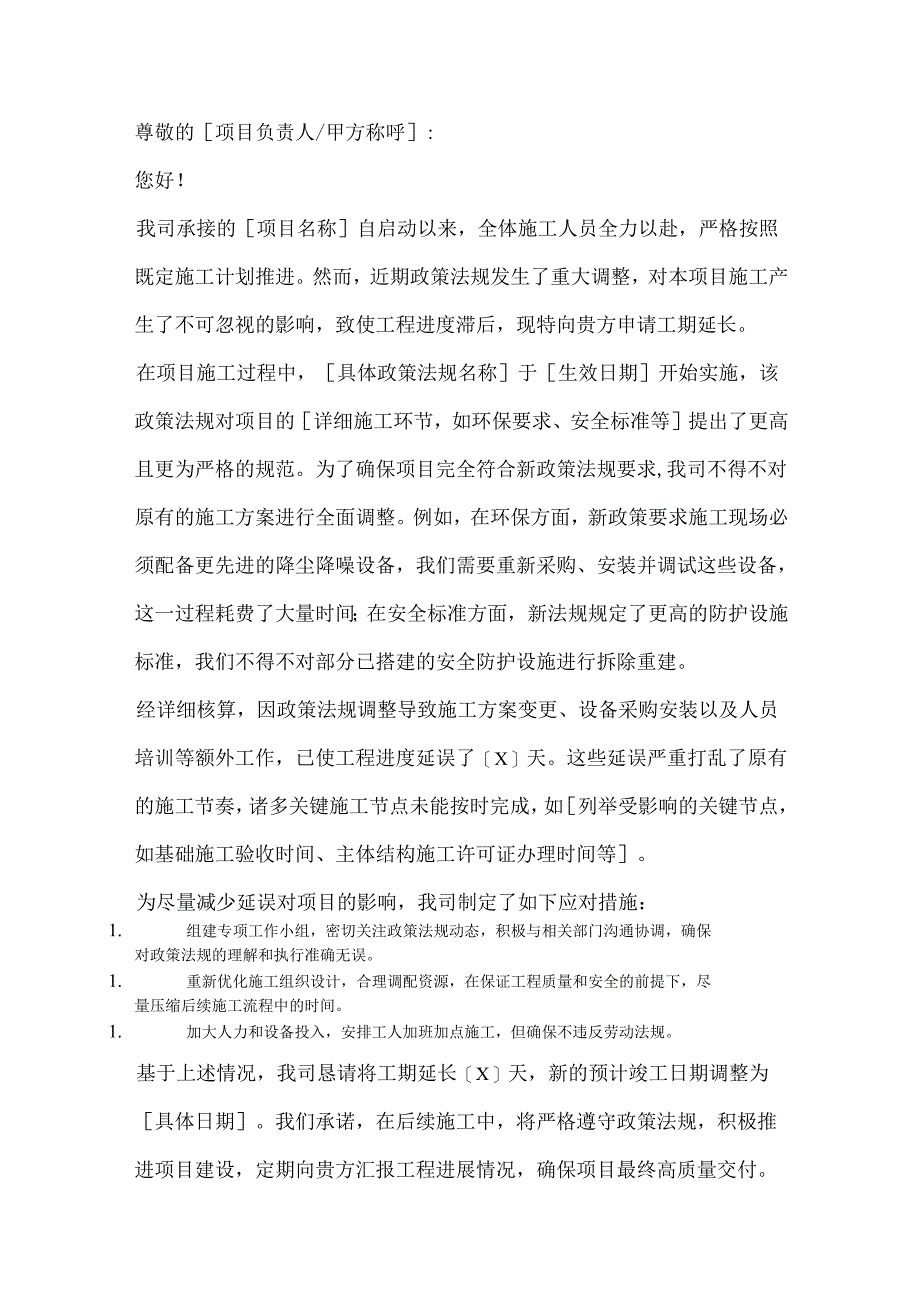 工期延长申请范文5篇.docx_第3页