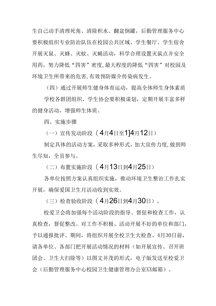 2025年学校开展《全国第37个爱国卫生月》活动方案 （汇编6份）.docx_第3页