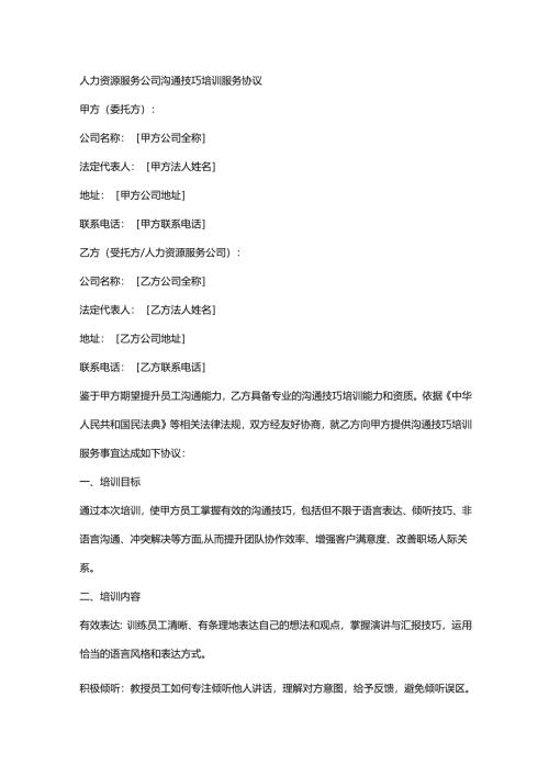 人力资源服务公司沟通技巧培训服务协议.docx