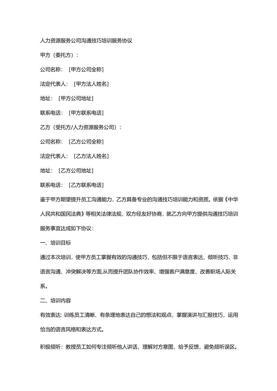 人力资源服务公司沟通技巧培训服务协议.docx_第1页