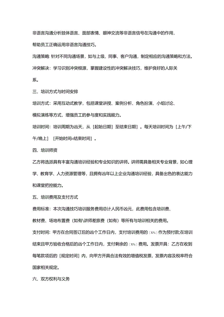人力资源服务公司沟通技巧培训服务协议.docx_第2页