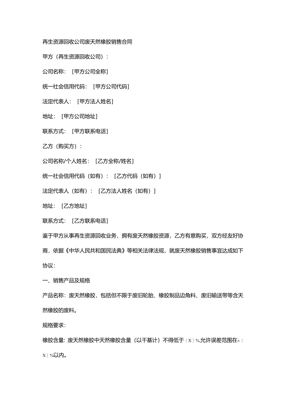 再生资源回收公司废天然橡胶销售合同.docx_第1页
