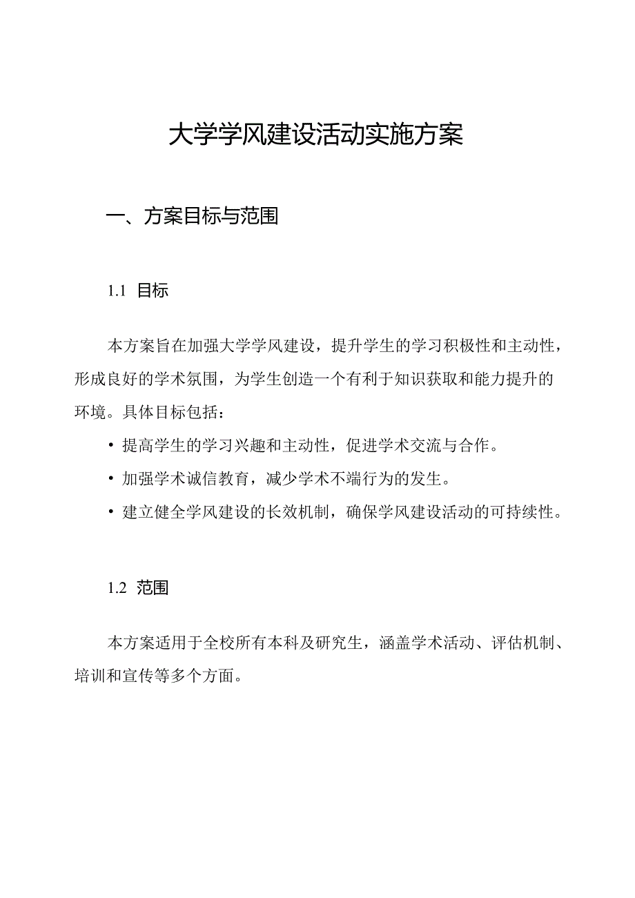 大学学风建设活动实施方案.docx_第1页