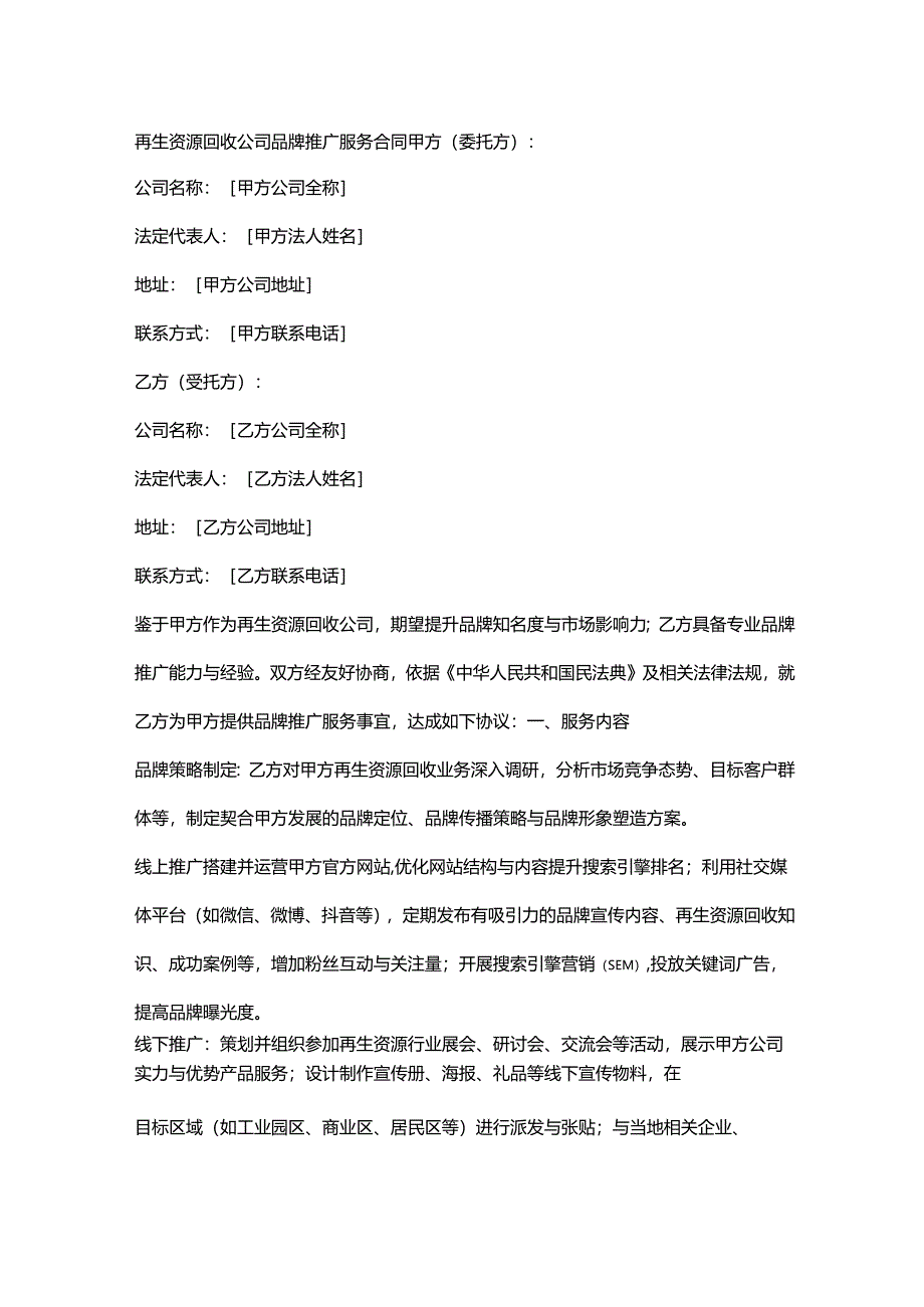 再生资源回收公司品牌推广服务合同.docx_第1页