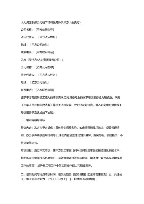 人力资源服务公司线下培训服务协议.docx
