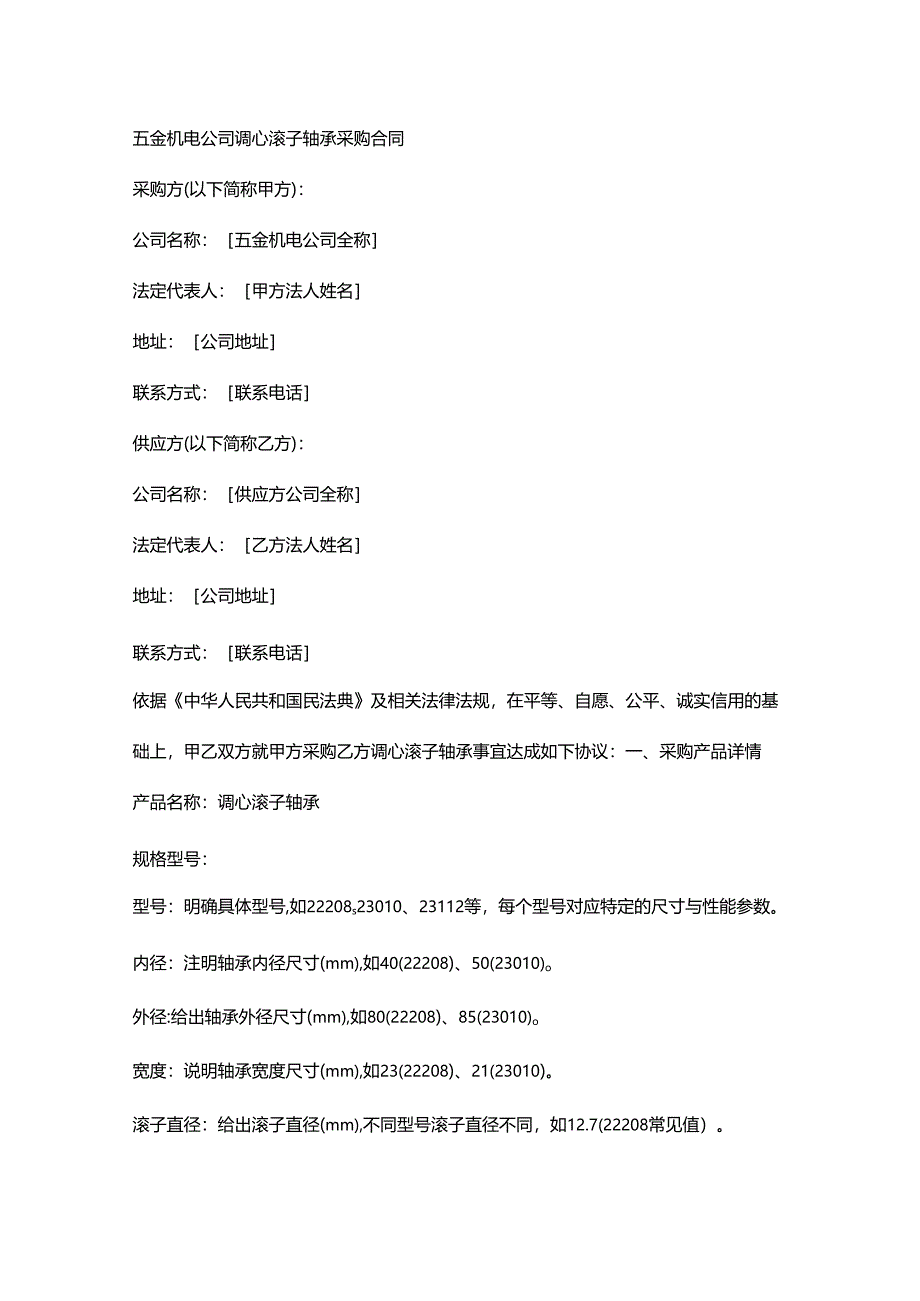 五金机电公司调心滚子轴承采购合同.docx_第1页