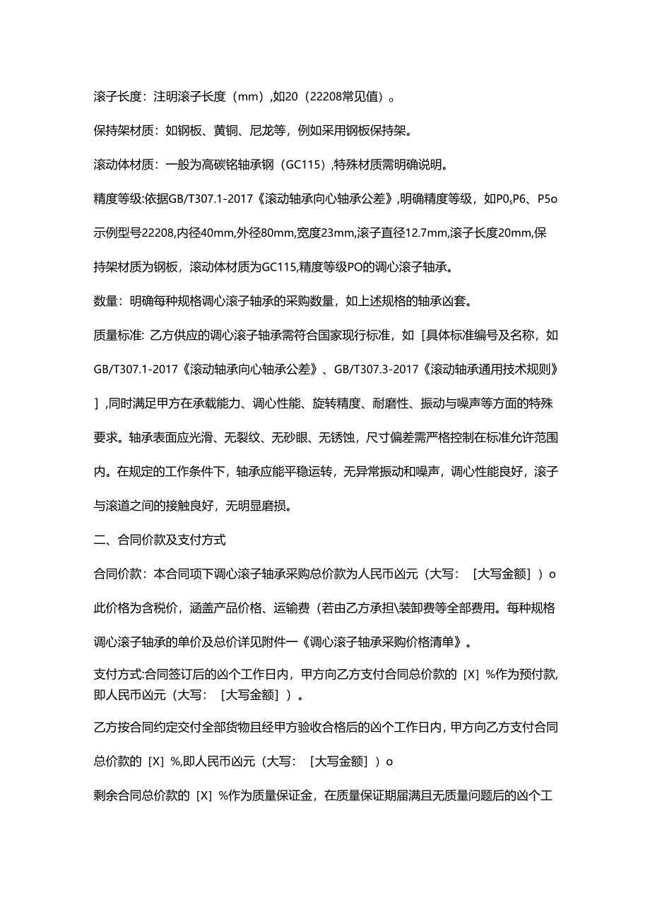 五金机电公司调心滚子轴承采购合同.docx_第2页