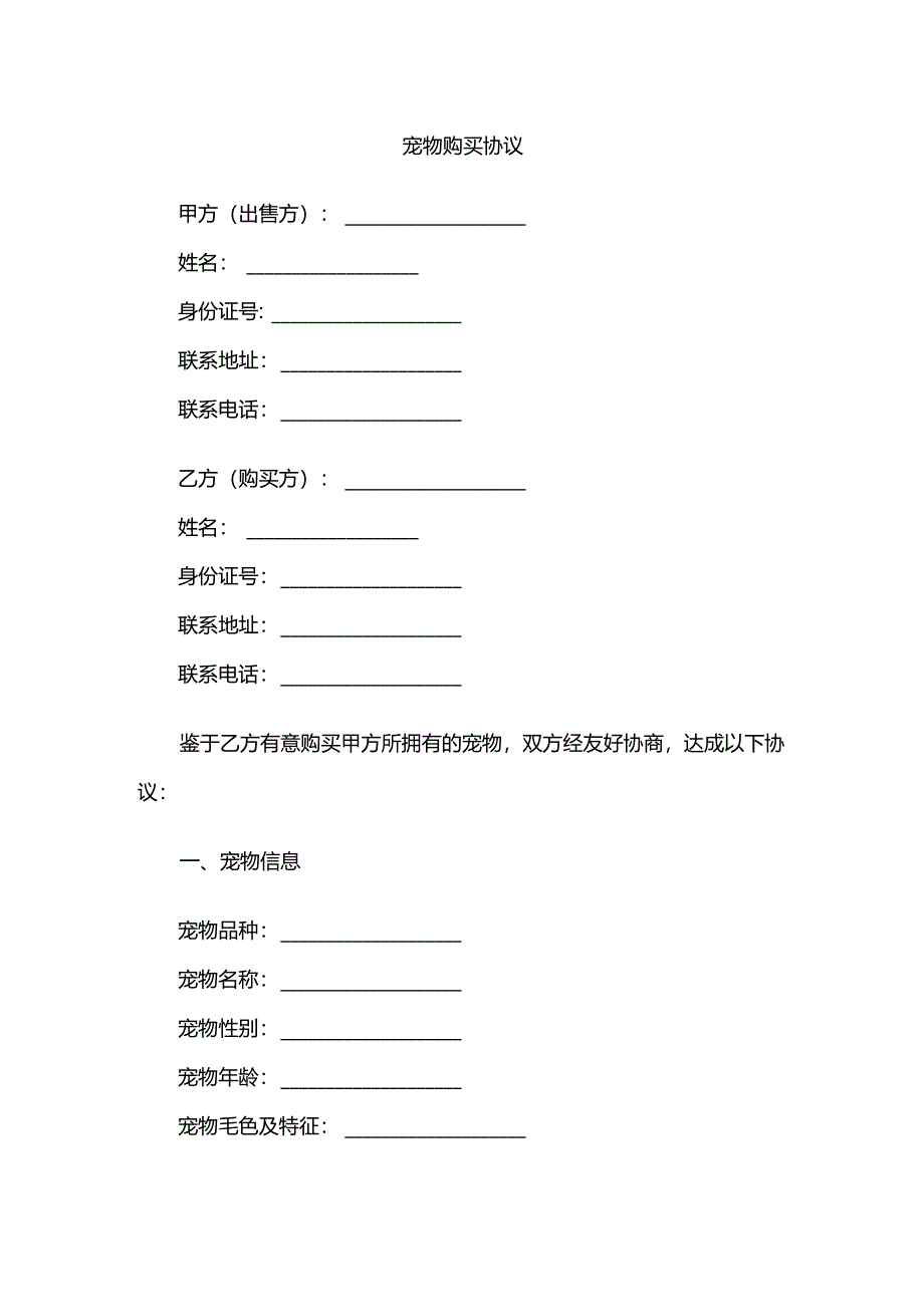 宠物购买协议.docx_第1页