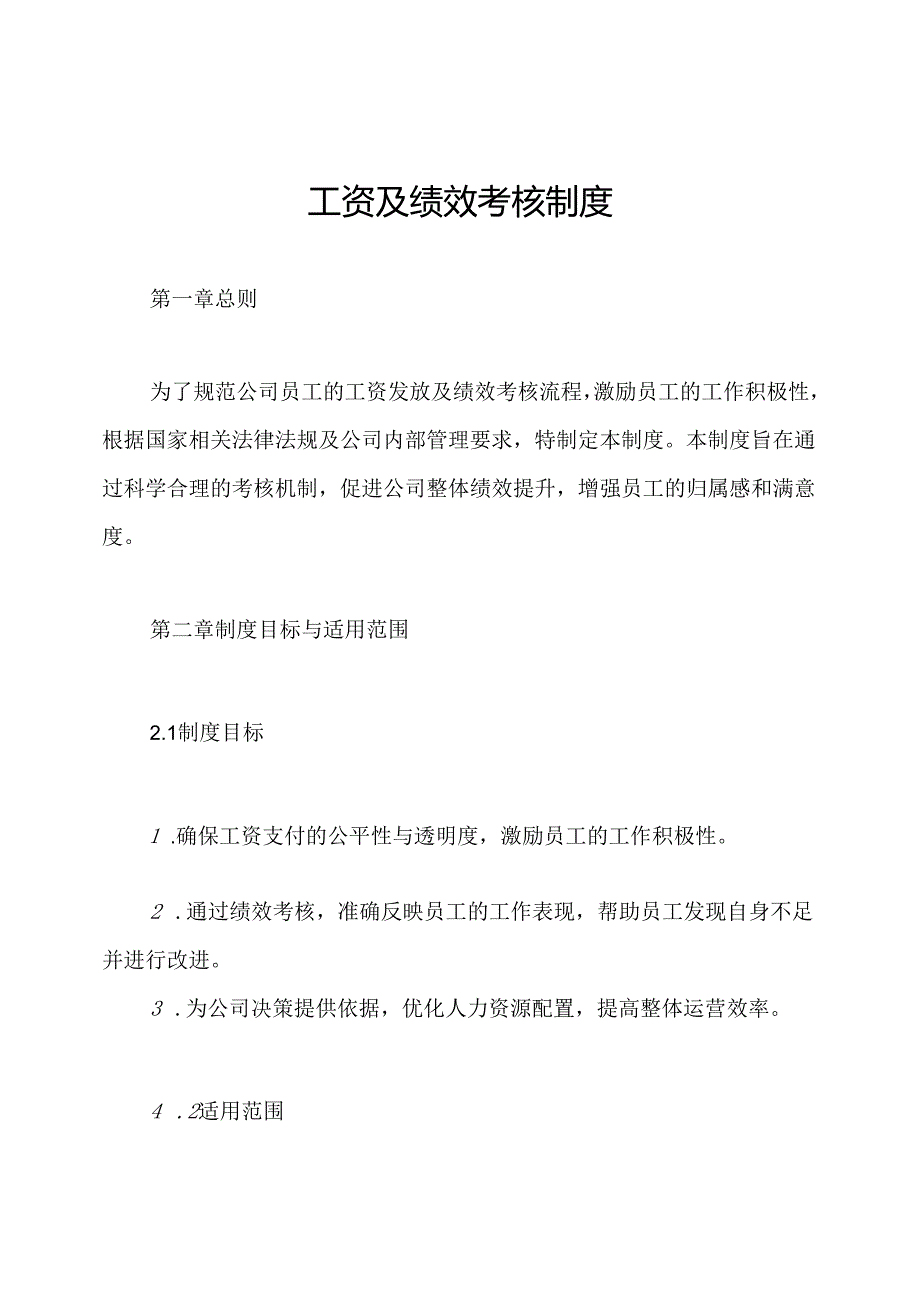 工资及绩效考核制度.docx_第1页