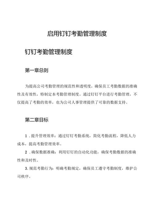 启用钉钉考勤管理制度.docx