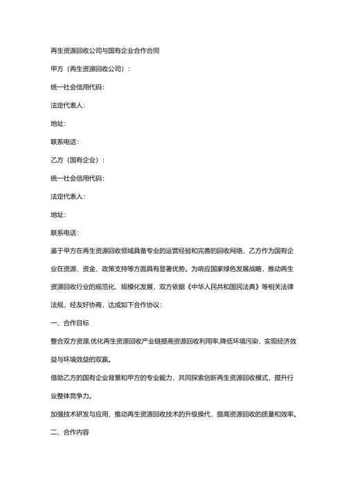再生资源回收公司与国有企业合作合同.docx