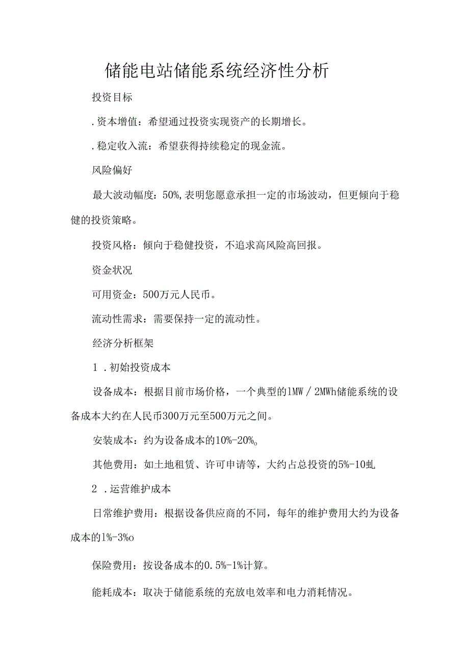 储能电站储能系统经济性分析.docx_第1页