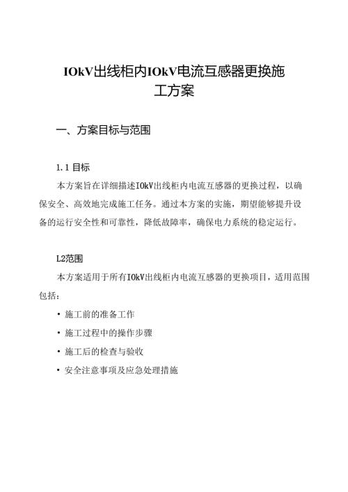 10kV出线柜内10kV电流互感器更换施工方案.docx