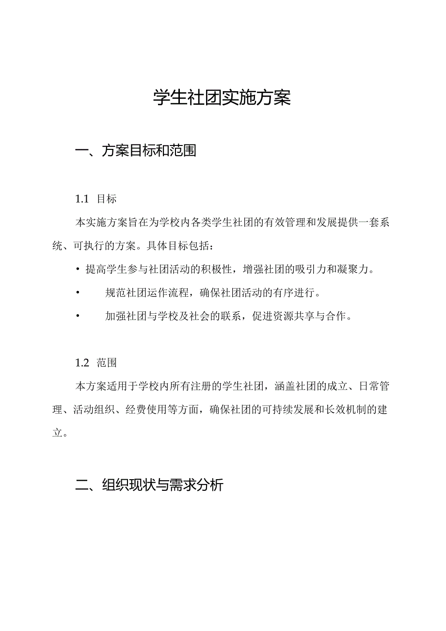 学生社团实施方案.docx_第1页