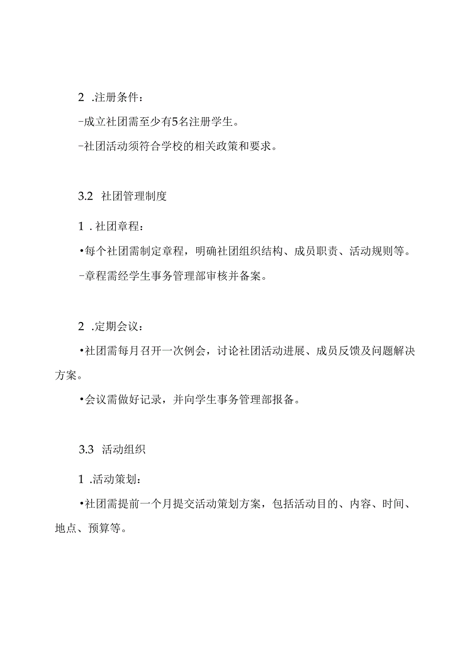学生社团实施方案.docx_第3页