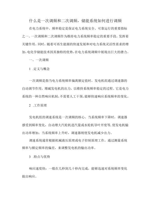 什么是一次调频和二次调频储能系统如何进行调频.docx