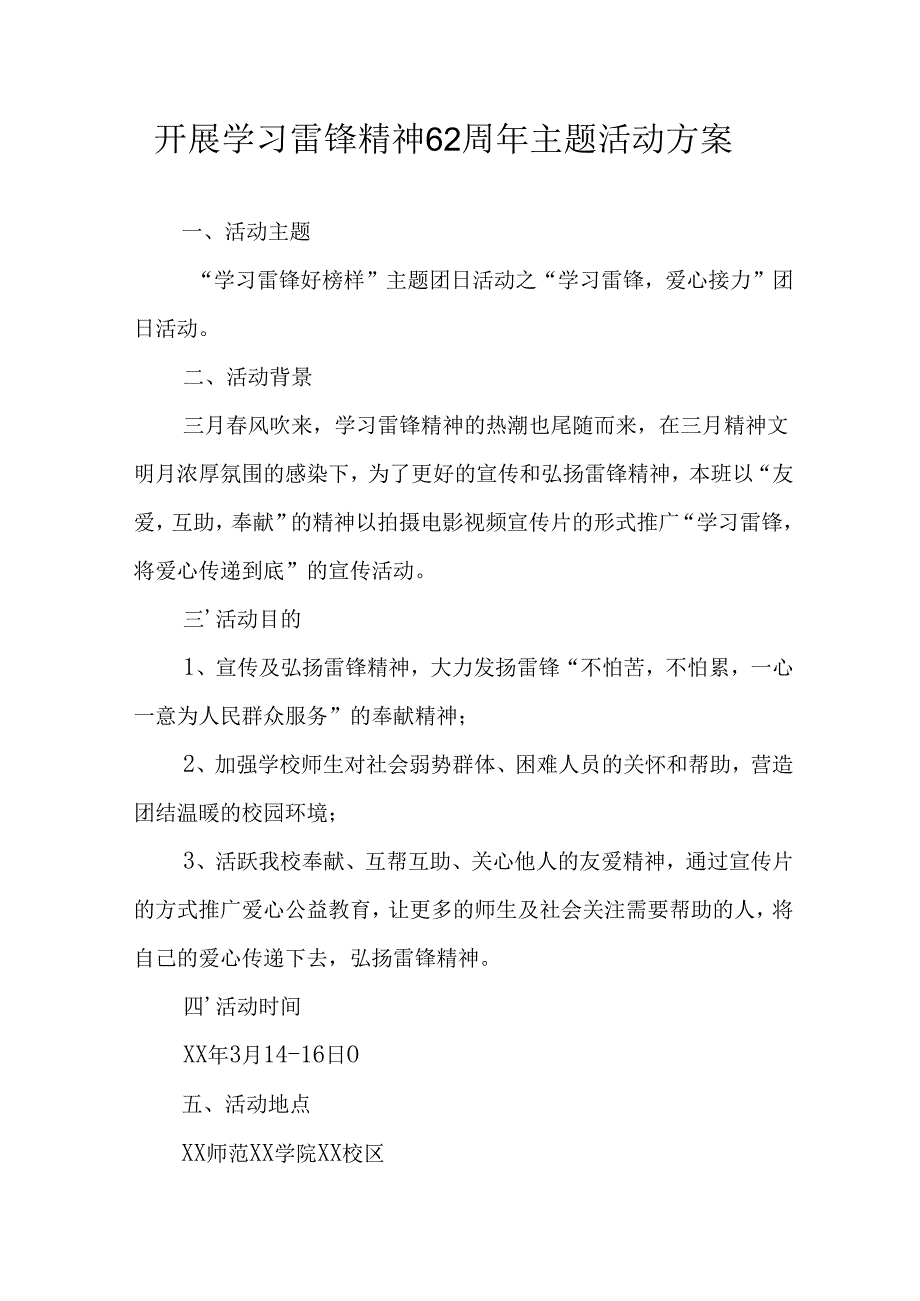 学习2025年雷锋精神六十二周年主题活动实施方案 （5份）_91.docx_第1页