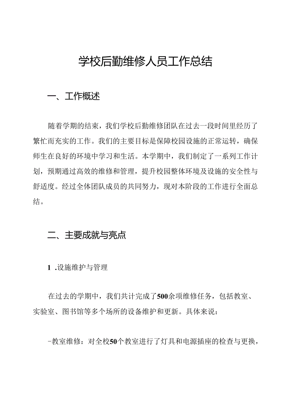 学校后勤维修人员工作总结.docx_第1页