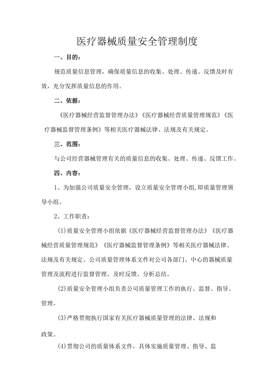 医疗器械质量安全管理制度.docx_第1页