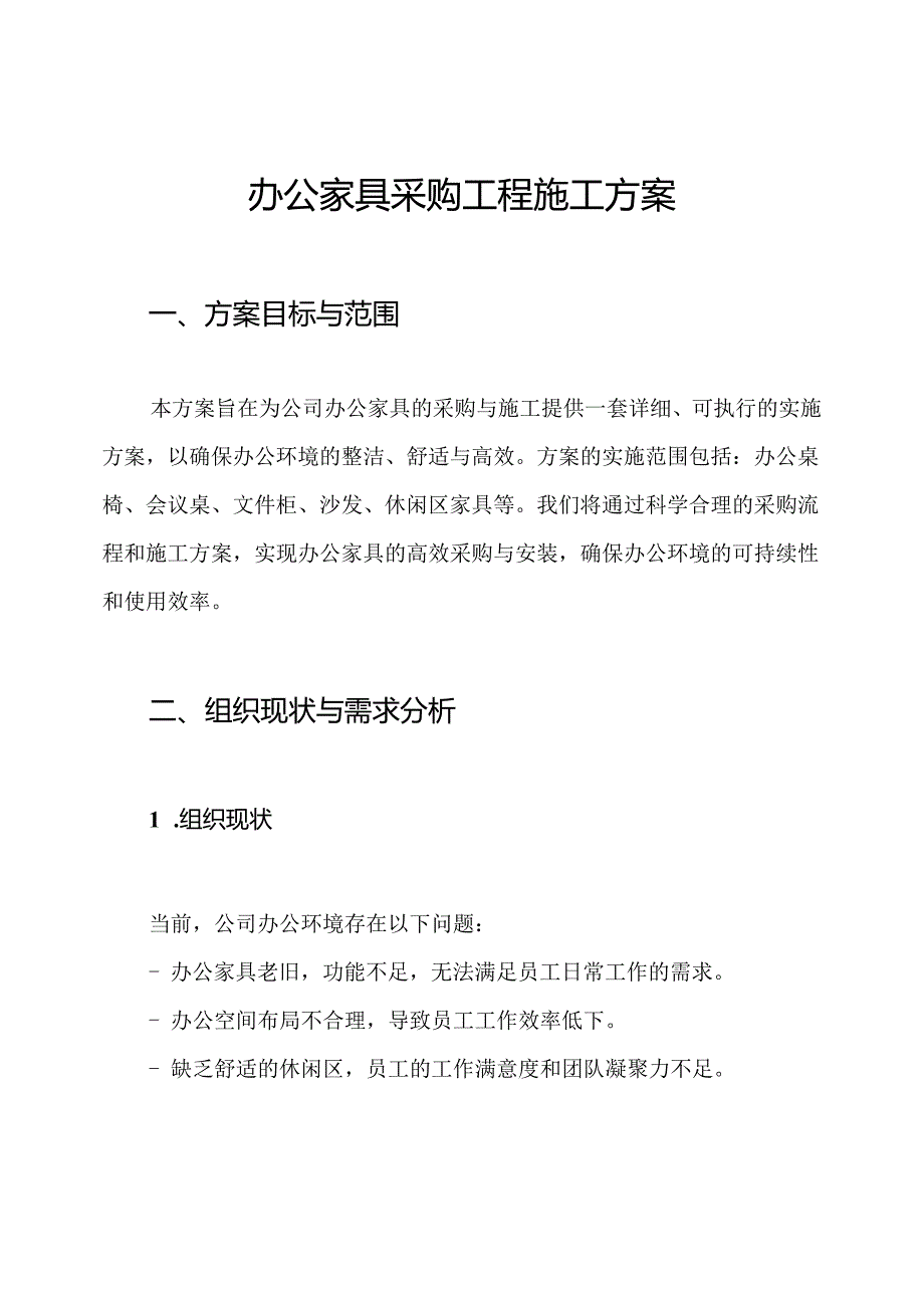 办公家具采购工程施工方案.docx_第1页