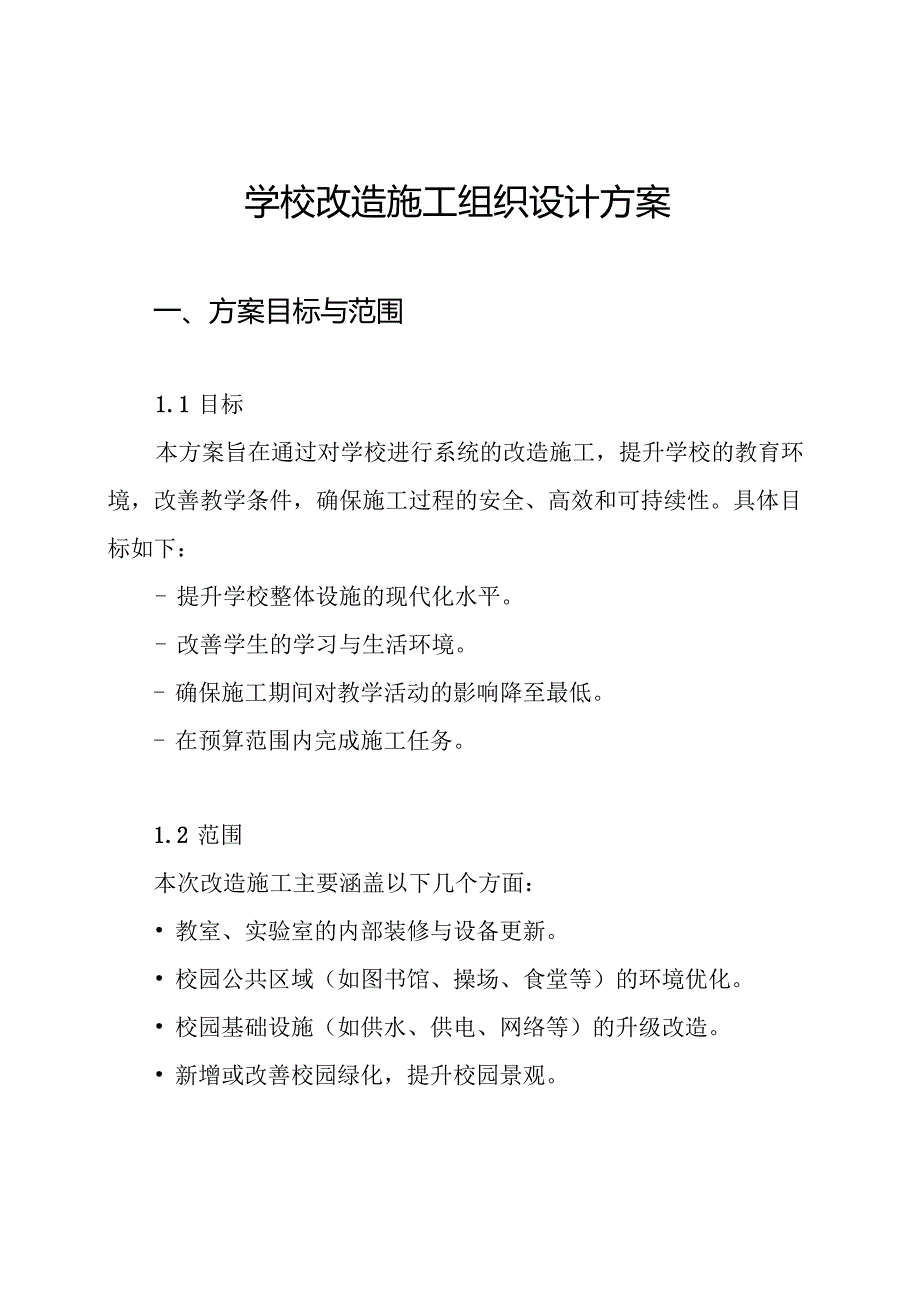 学校改造施工组织设计方案.docx_第1页