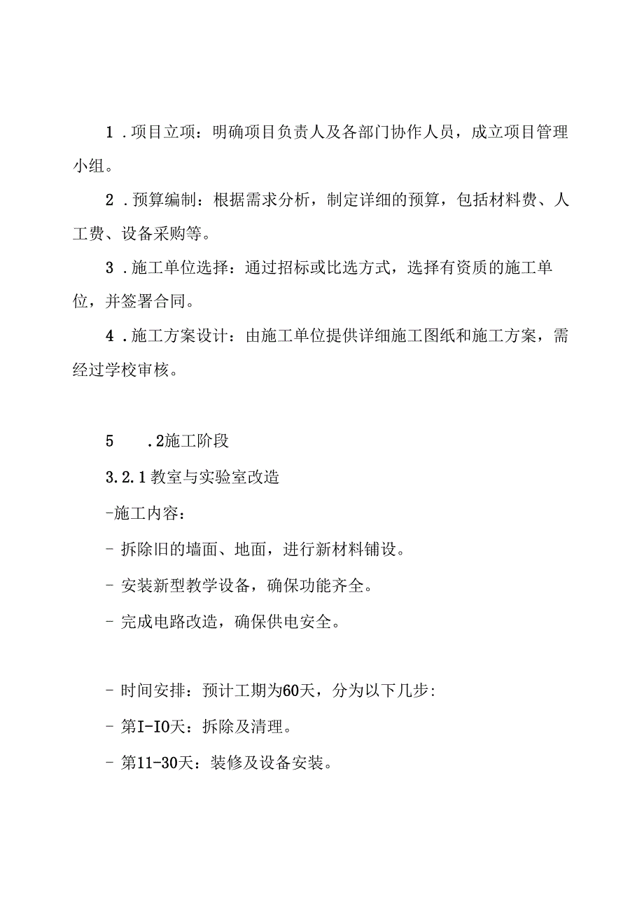 学校改造施工组织设计方案.docx_第3页