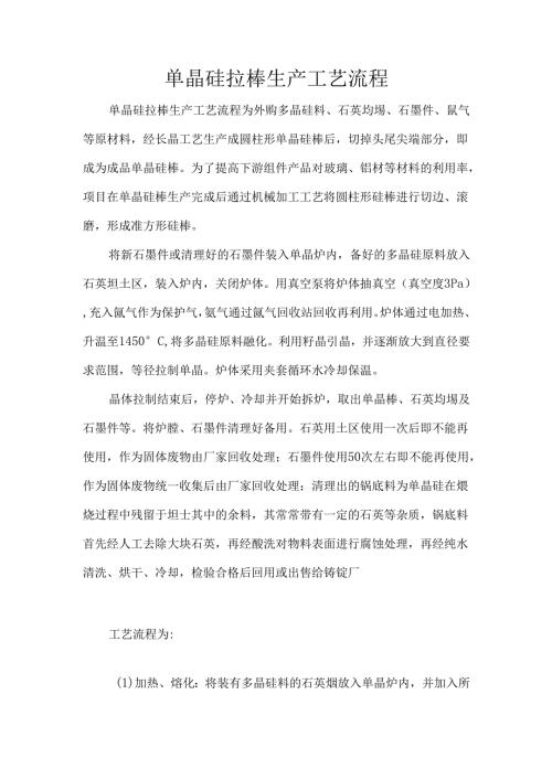 单晶硅拉棒生产工艺流程.docx