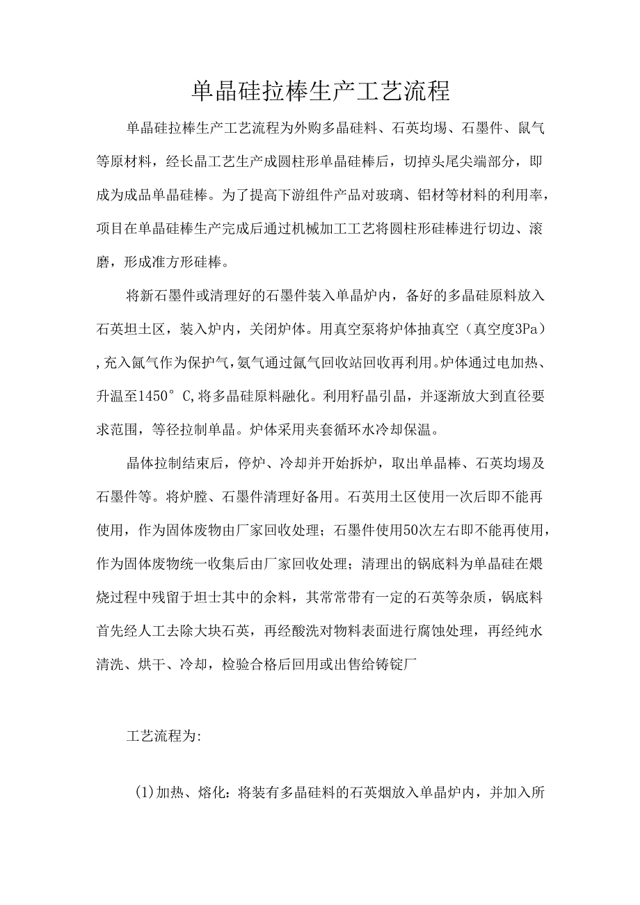 单晶硅拉棒生产工艺流程.docx_第1页