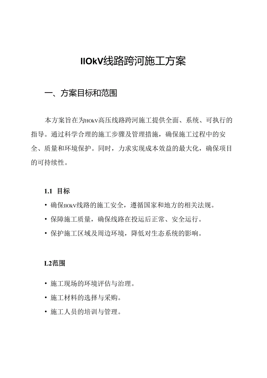 110kV线路跨河施工方案.docx_第1页