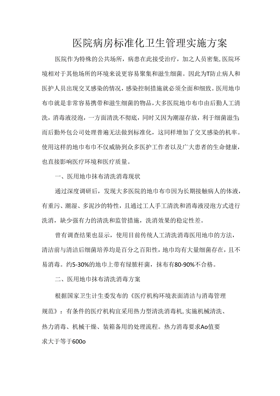 医院病房标准化卫生管理实施方案.docx_第1页