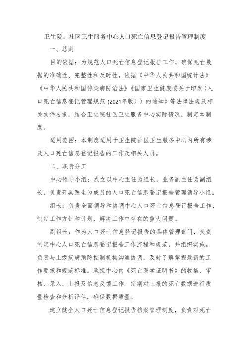 卫生院、社区卫生服务中心人口死亡信息登记报告管理制度.docx