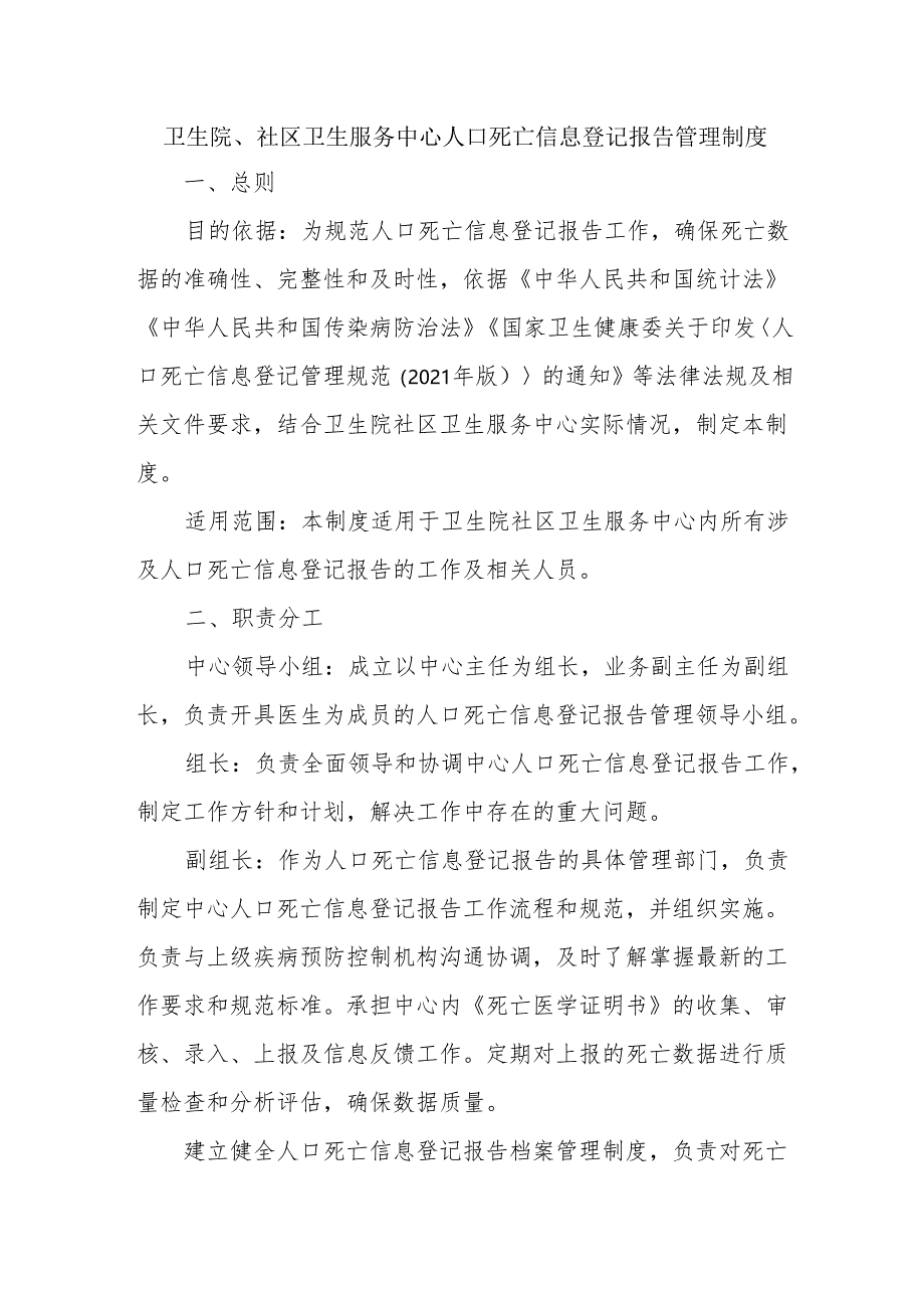 卫生院、社区卫生服务中心人口死亡信息登记报告管理制度.docx_第1页