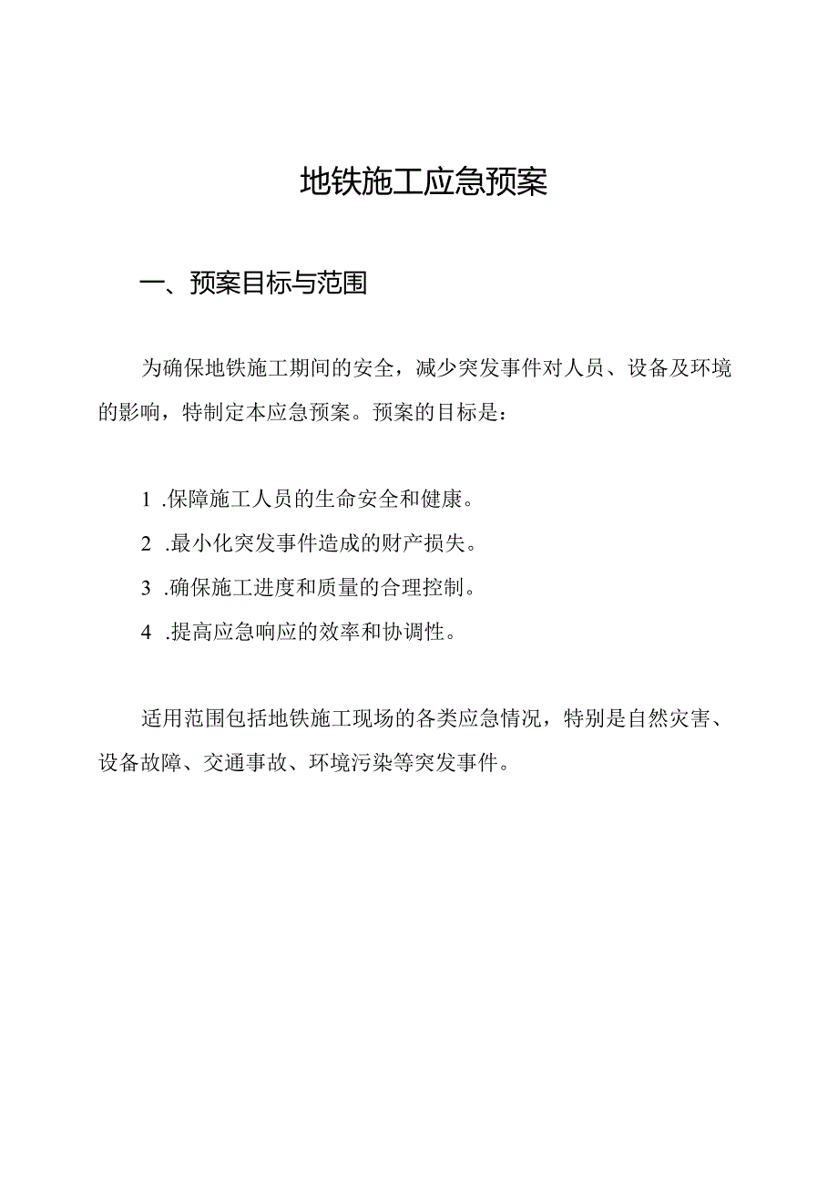 地铁施工应急预案.docx_第1页