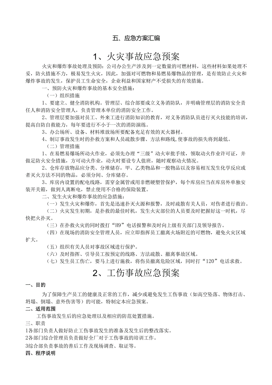 5应急方案汇编.docx_第1页