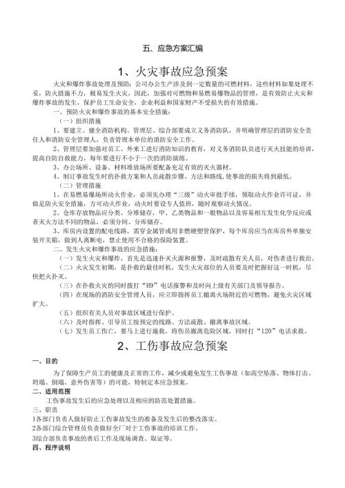 5应急方案汇编.docx