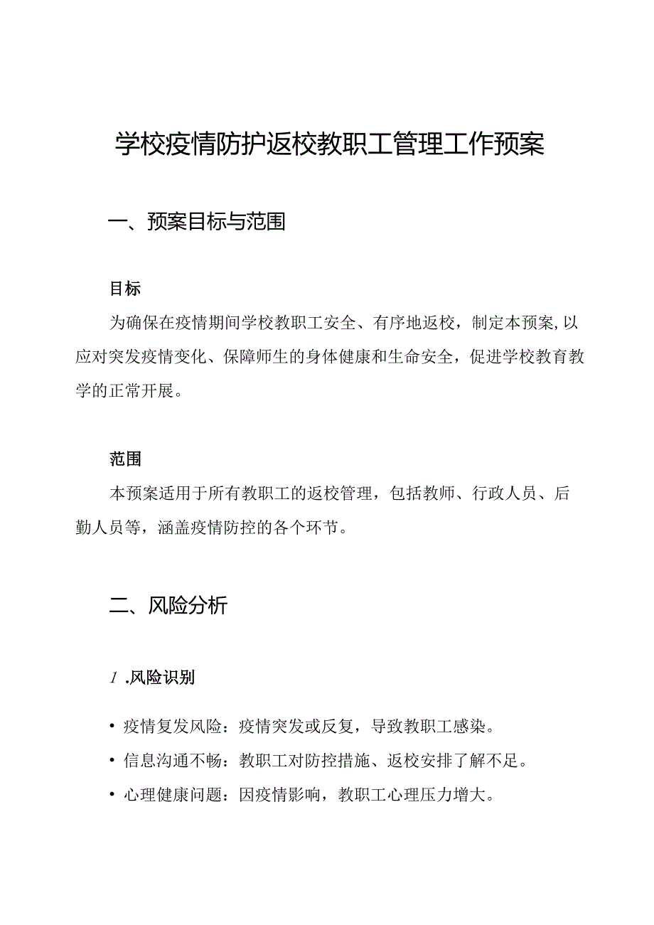 学校疫情防护返校教职工管理工作预案.docx_第1页