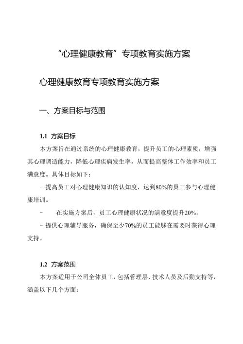 “心理健康教育”专项教育实施方案.docx