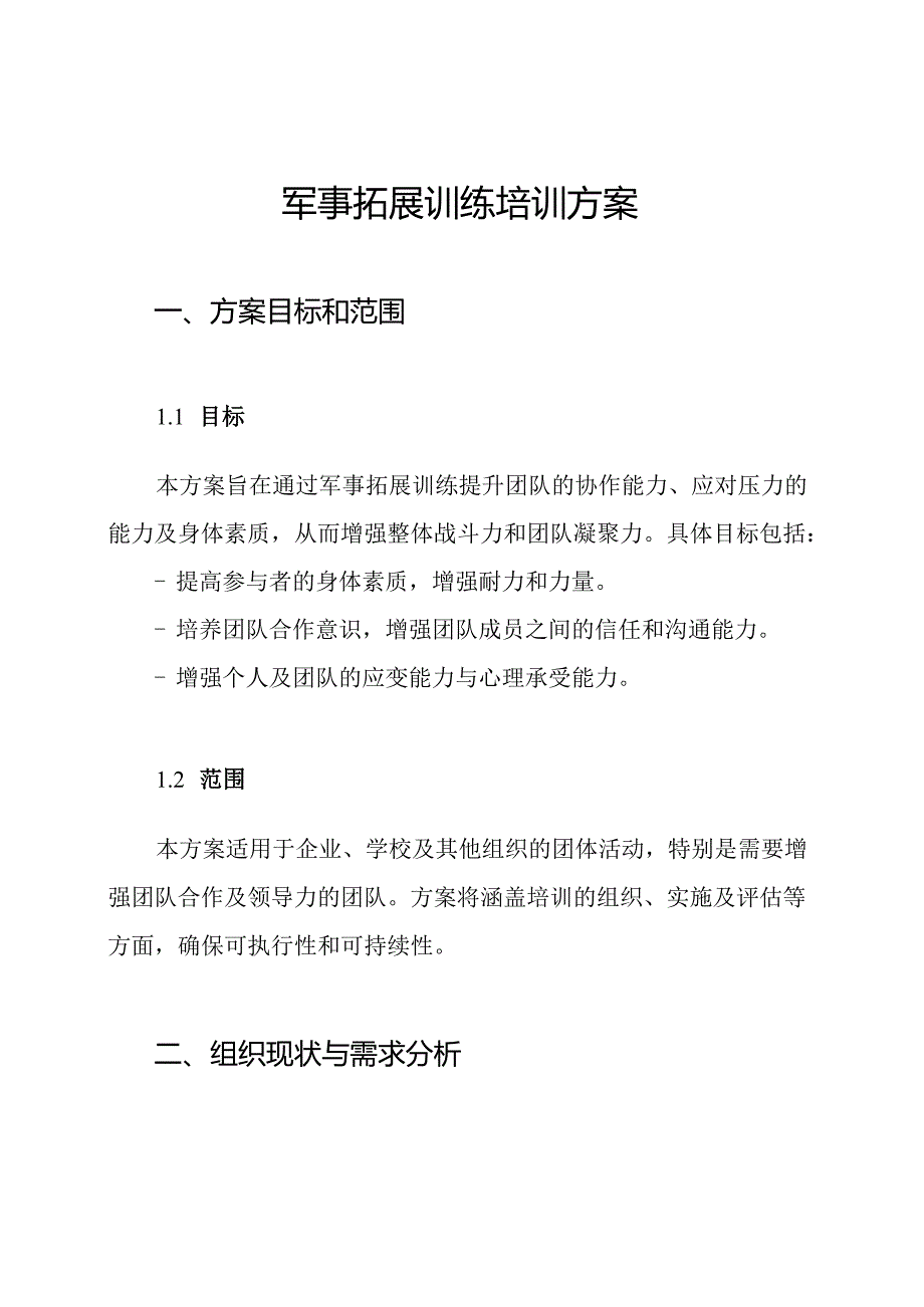 军事拓展训练培训方案.docx_第1页