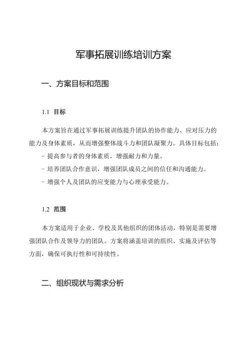 军事拓展训练培训方案.docx