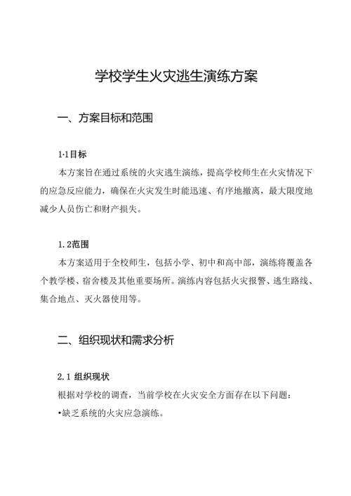 学校学生火灾逃生演练方案.docx